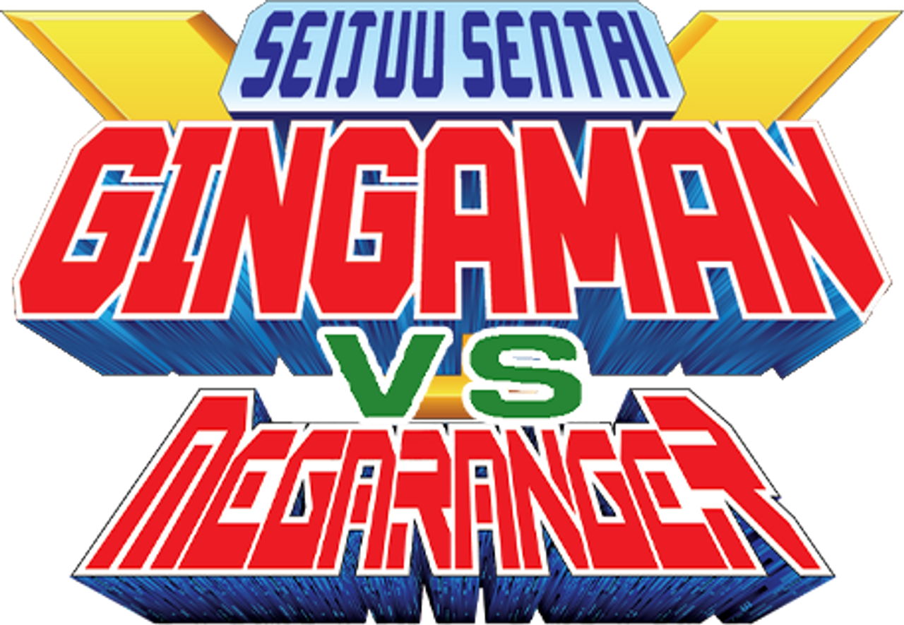 星獣戦隊ギンガマンVSメガレンジャー