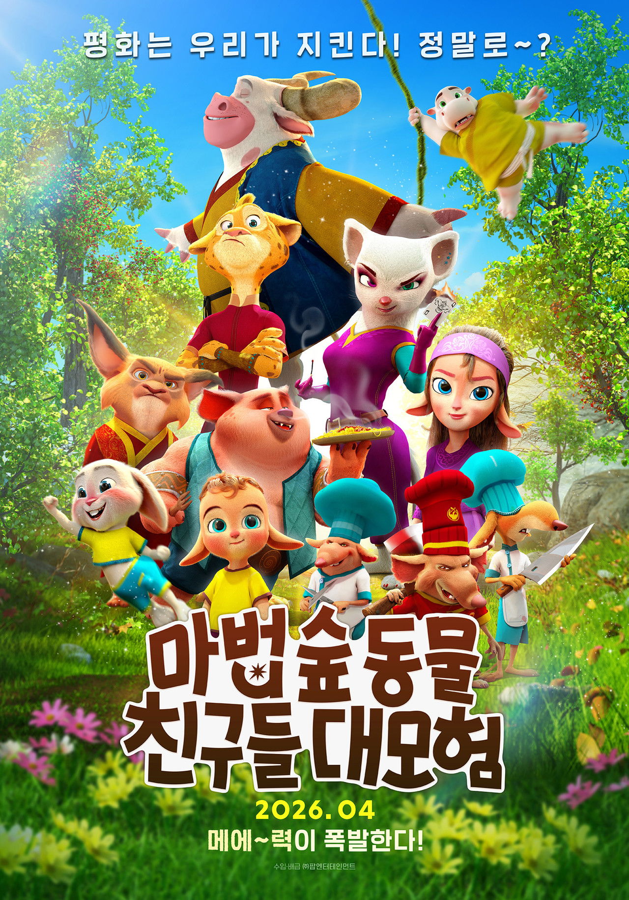 마법 숲 동물 친구들 대모험