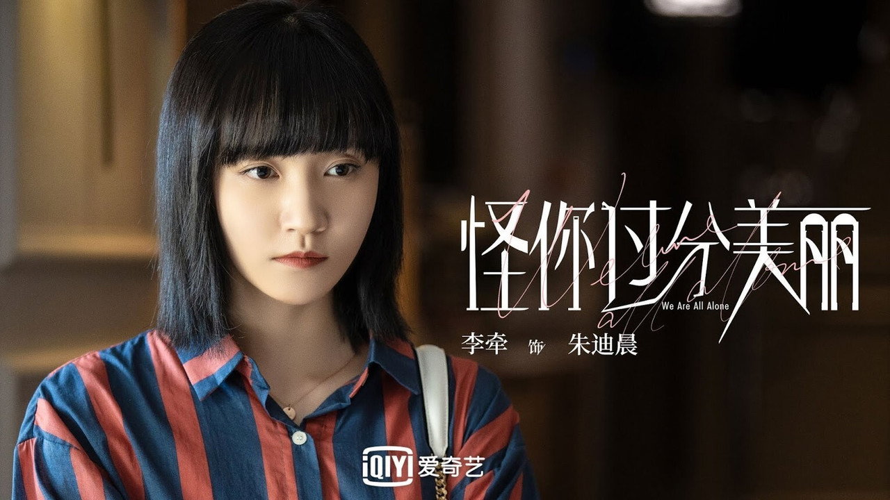Обои к сериалу «Guai ni guo fen mei li (2020)» — (39 из 39)