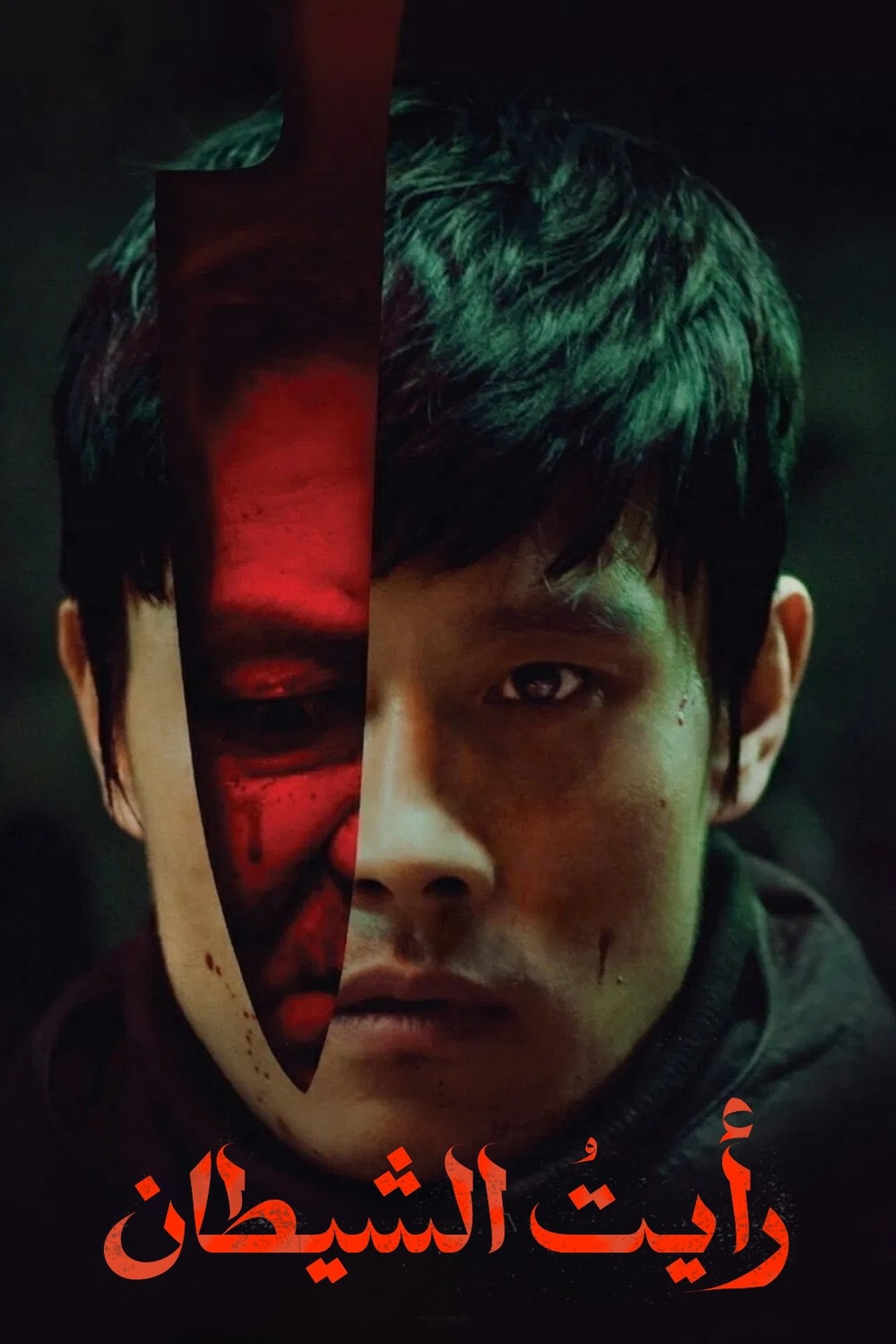 مشاهدة فيلم I Saw the Devil مترجم بدون اعلانات - بوستر