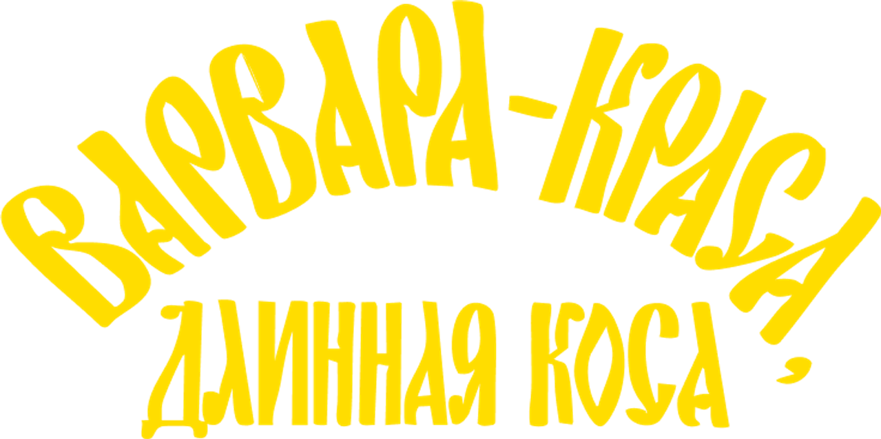 Варвара-краса, длинная коса
