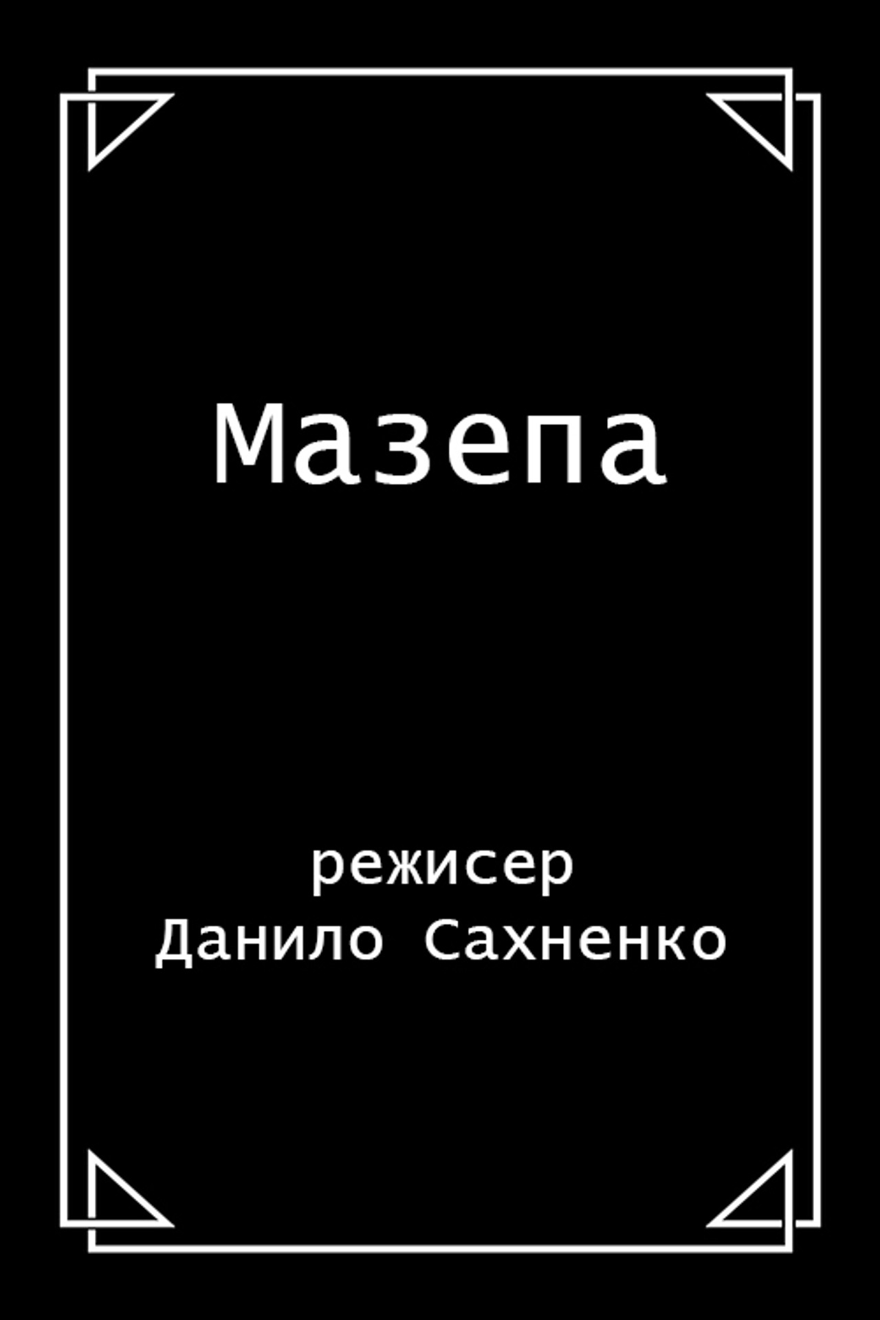 Мазепа filmaffisch