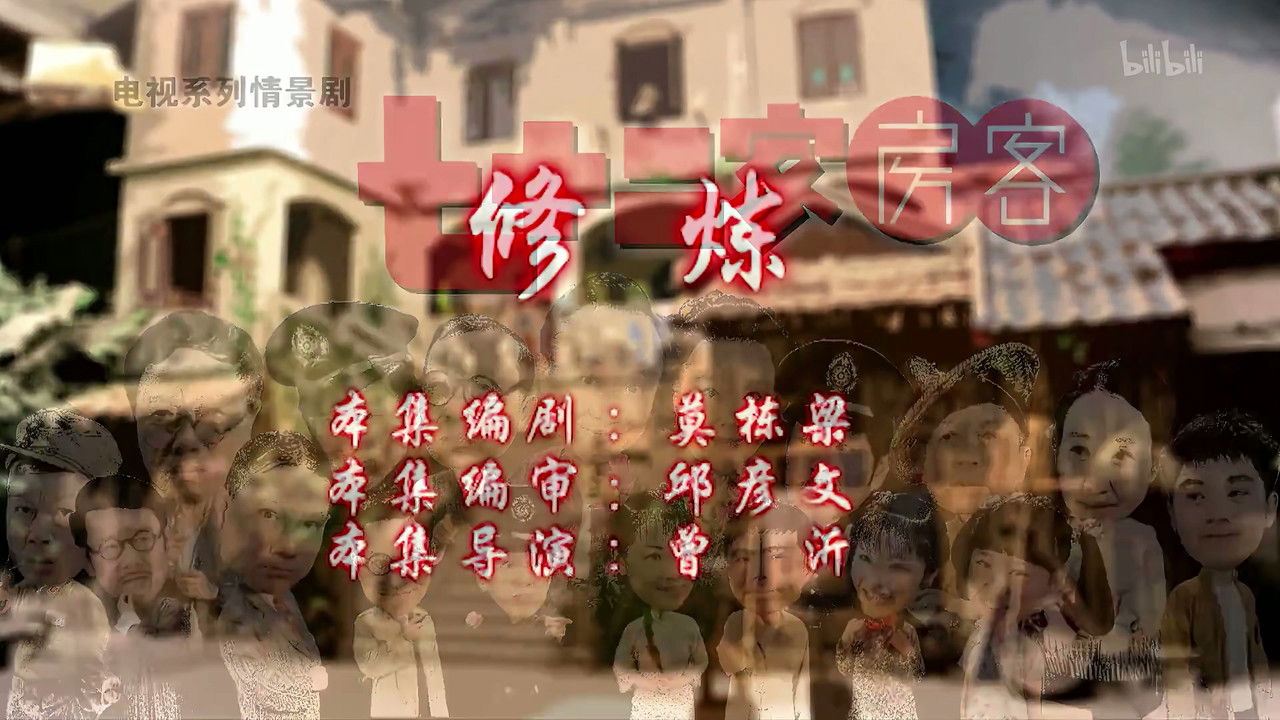 七十二家房客 — Épisode 32