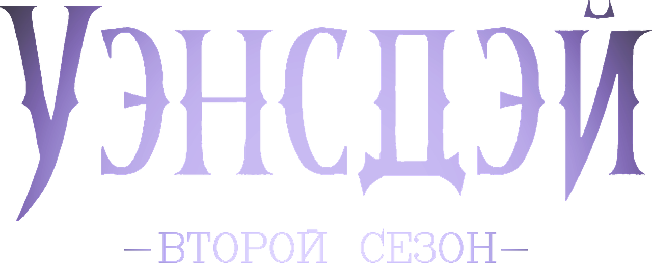 Уэнздей
