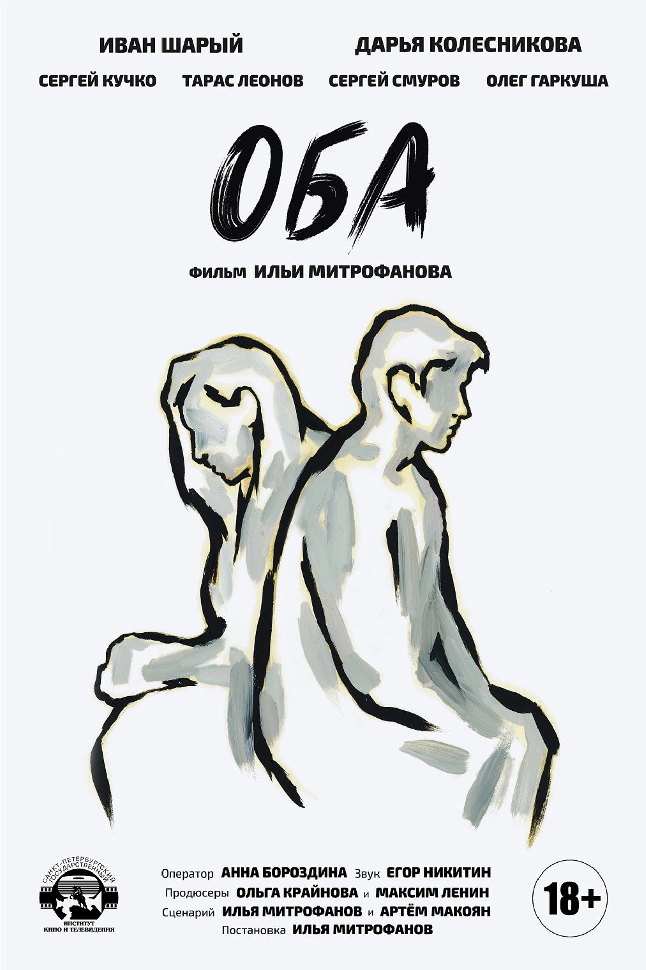 Оба filmaffisch