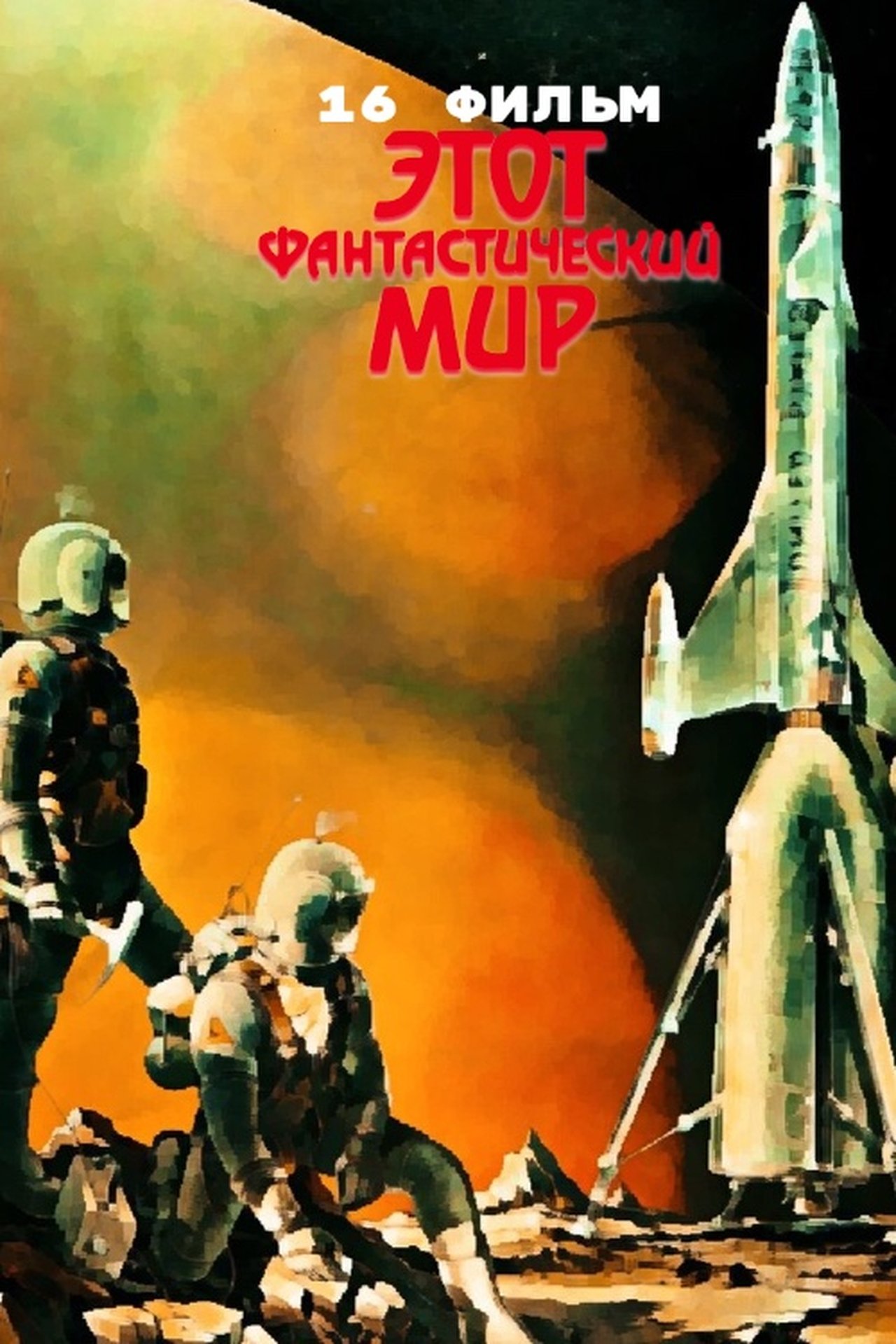Этот фантастический мир. Фильм 16 Этот фантастический мир. Фильм 16