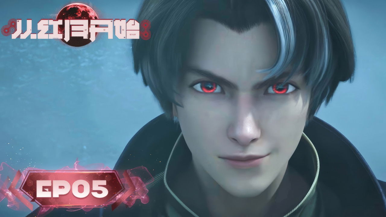 从红月开始 — Épisode 5