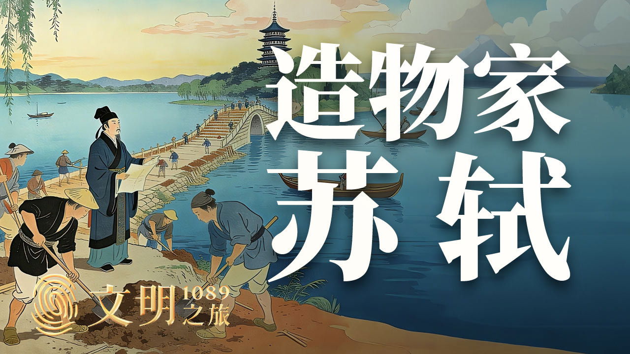 文明之旅 — Épisode 42