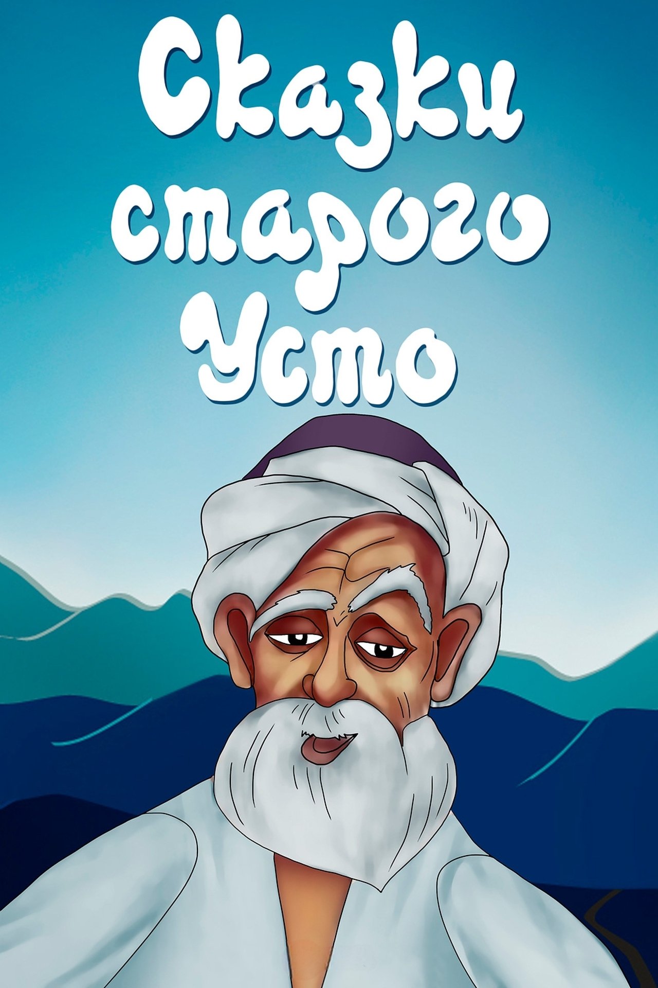 Сказки старого Усто Сказки старого Усто