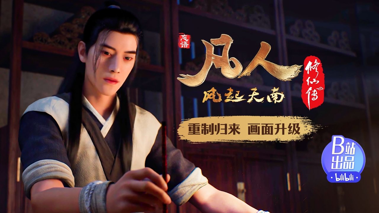 凡人修仙传 - 分季 - Season 1 Episode 5 : Episode 5