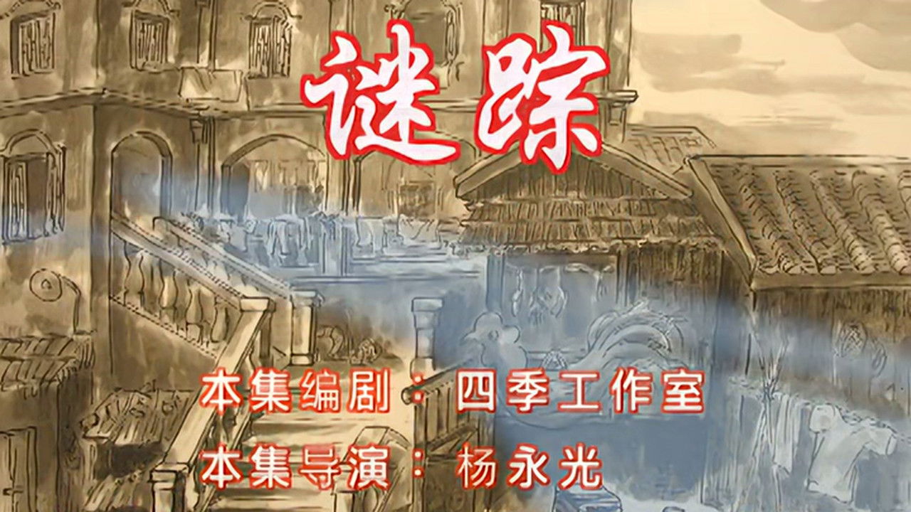 七十二家房客 — Épisode 15