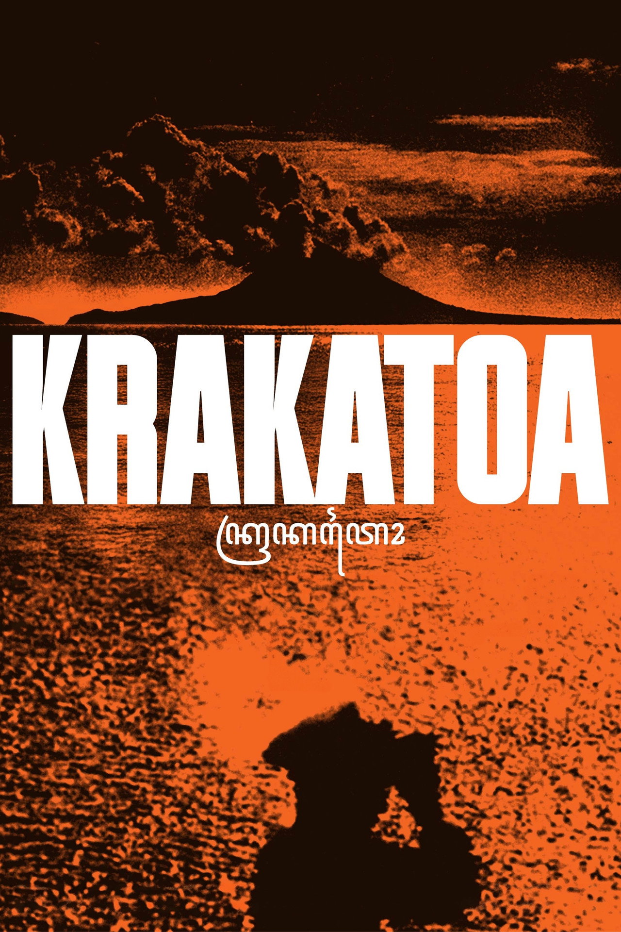Krakatoa filmaffisch