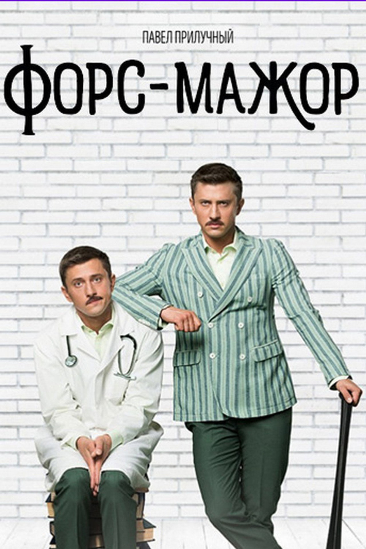 Форс-мажор affisch