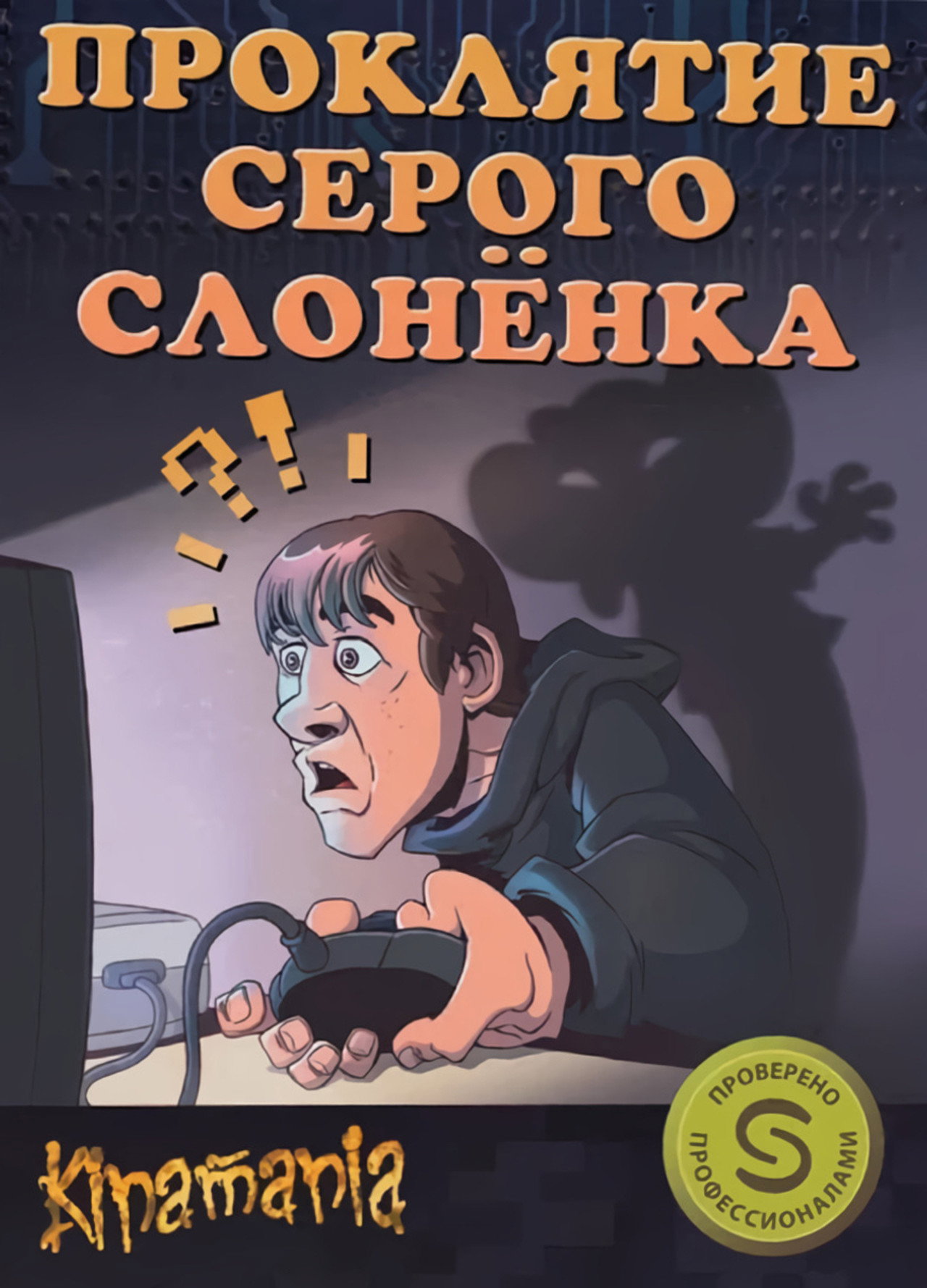 Проклятие серого слонёнка filmaffisch