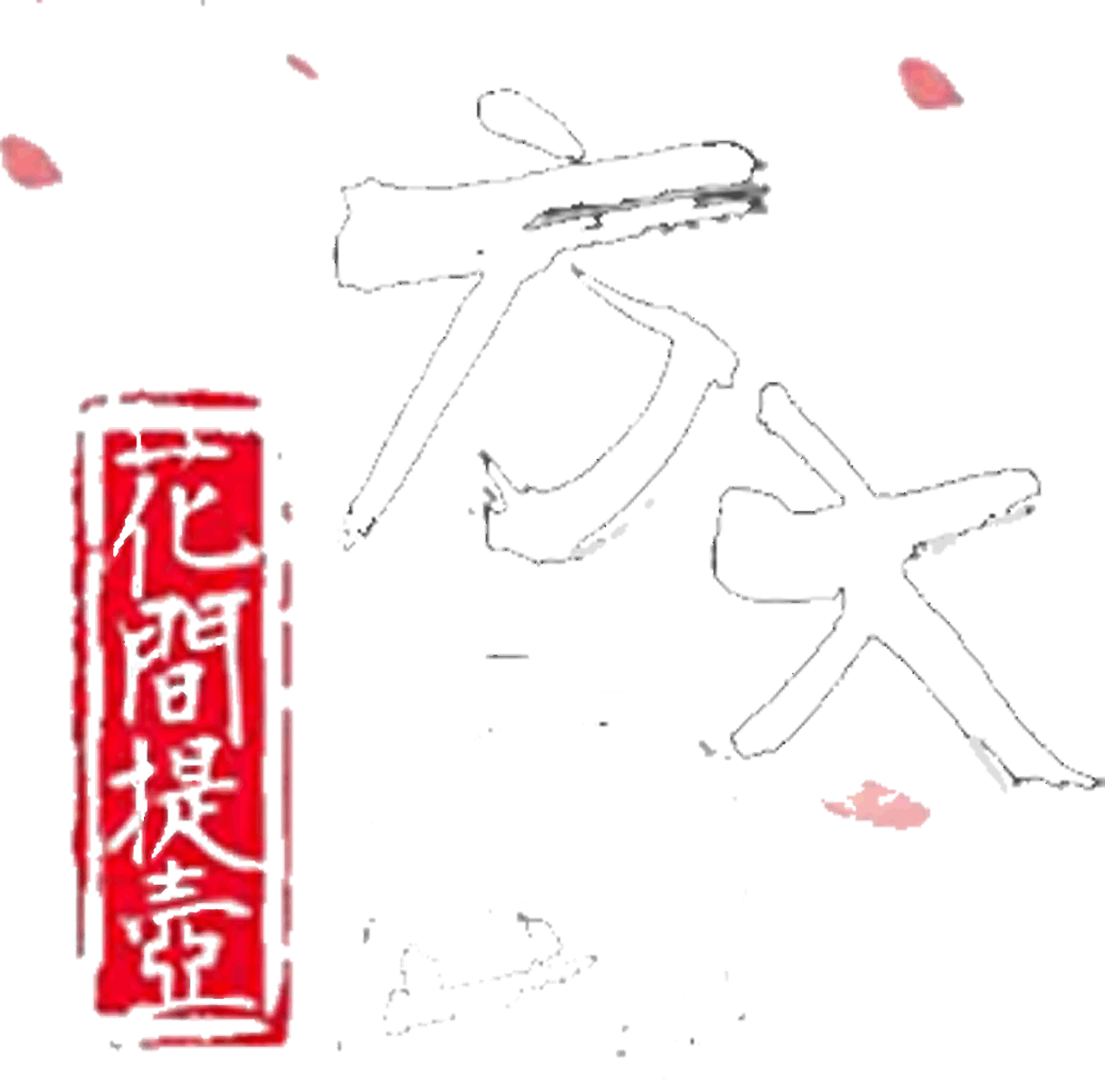 花间提壶方大厨