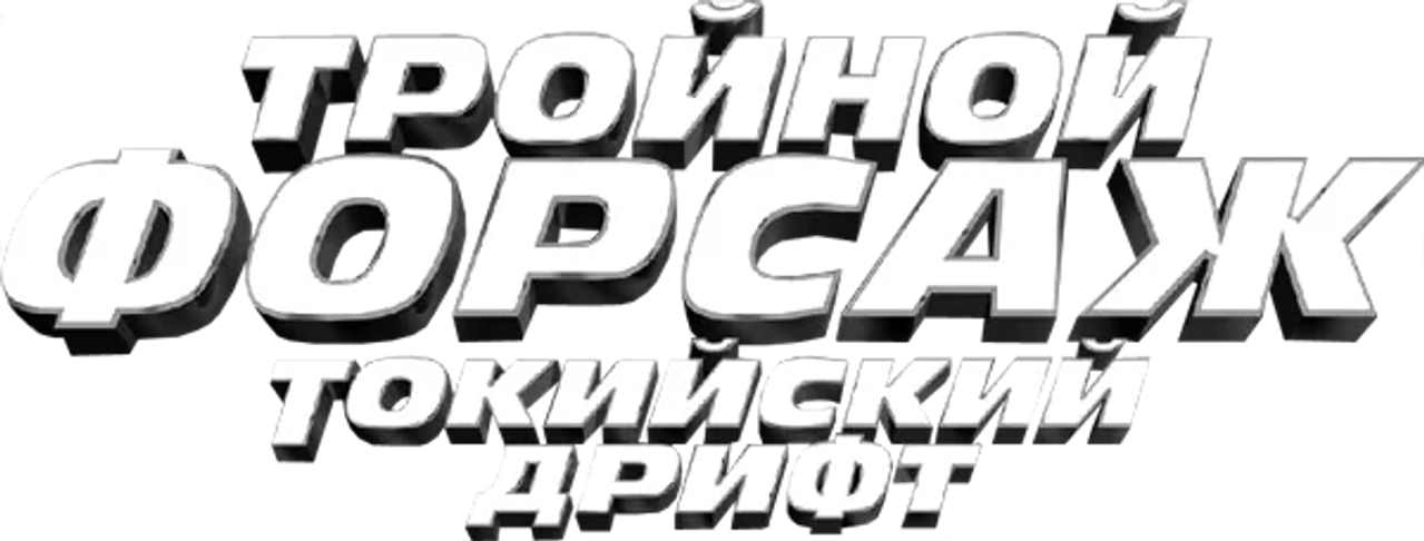 Тройной форсаж: Токийский Дрифт