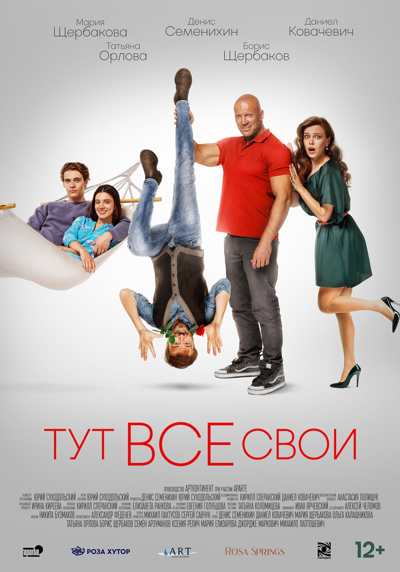 Тут все свои filmaffisch