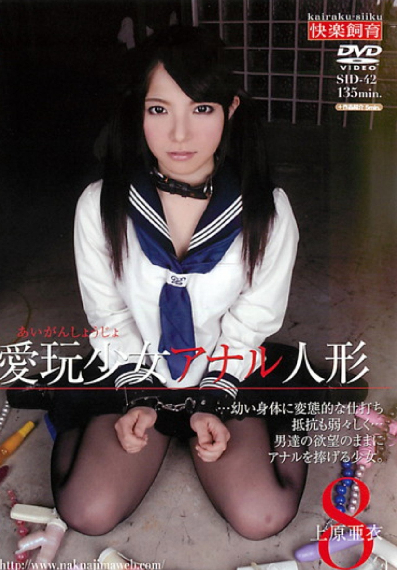 SID-042 愛玩少女 アナル人形8 上原亜衣 Backdrop