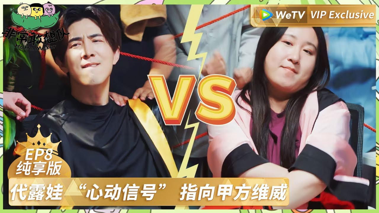 非常敢想队 — Épisode 13