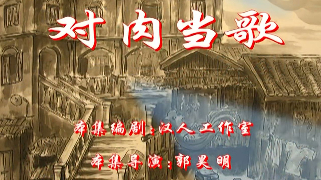 七十二家房客 — Épisode 64