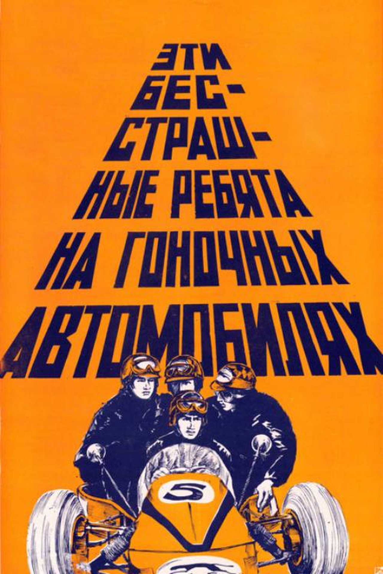 Эти бесстрашные ребята на гоночных автомобилях filmaffisch