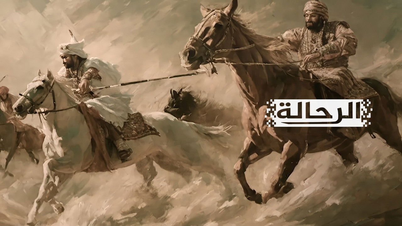 الرحالة — Épisode 8