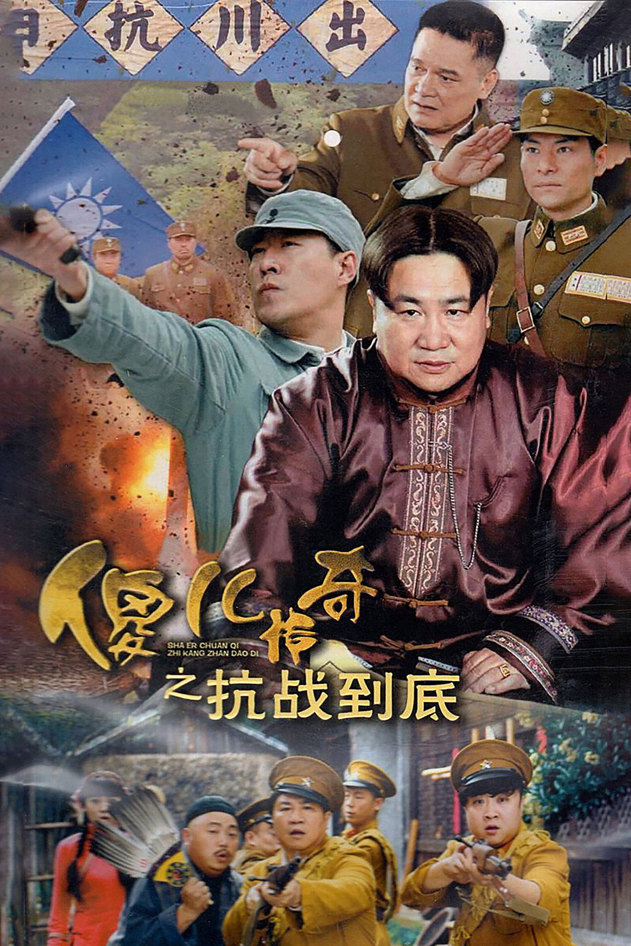 傻儿传奇之抗战到底