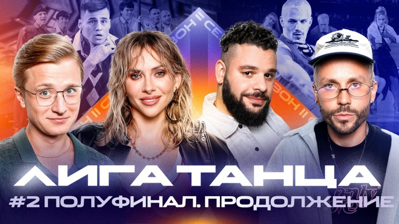 Winline Dance League - Season 2 Episode 16 : Episode 16