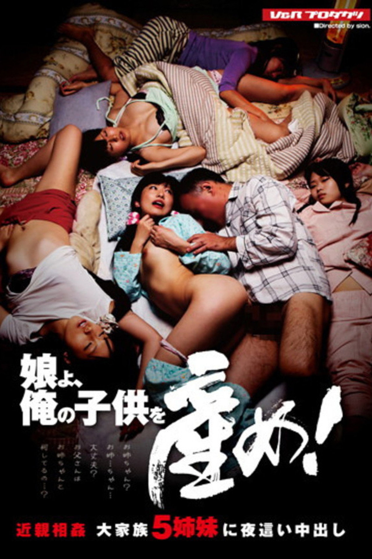 娘よ、俺の子供を産め！ 近親相姦 大家族5姉妹に夜這い中出し filmaffisch
