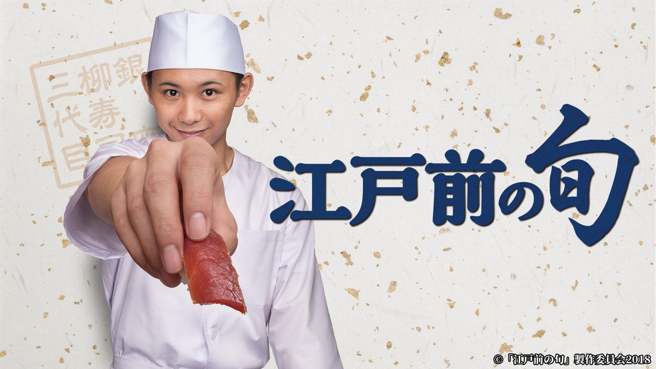 Edomae no Shun — still 6