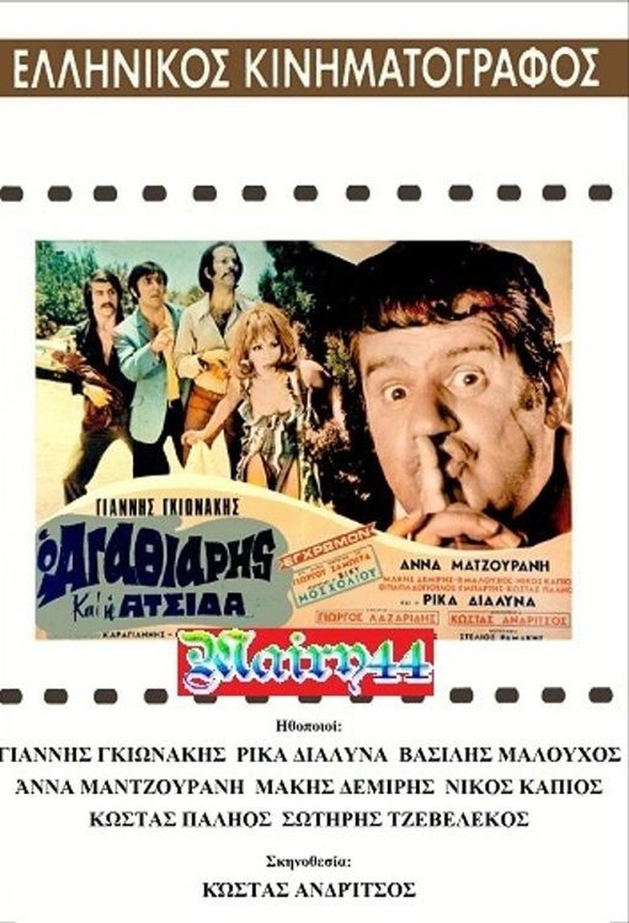 Ο αγαθιάρης και η ατσίδα Ο αγαθιάρης και η ατσίδα