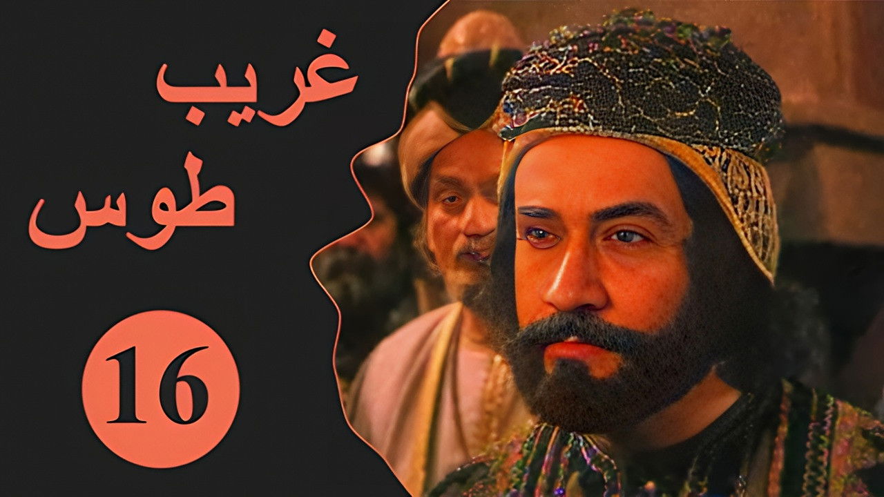 Velayate Eshgh — Épisode 16