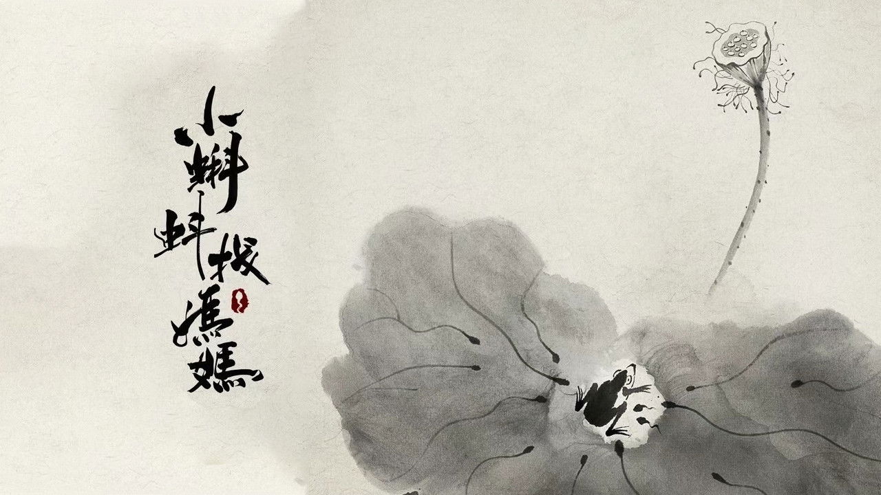 上海美术动画合集 — Épisode 4