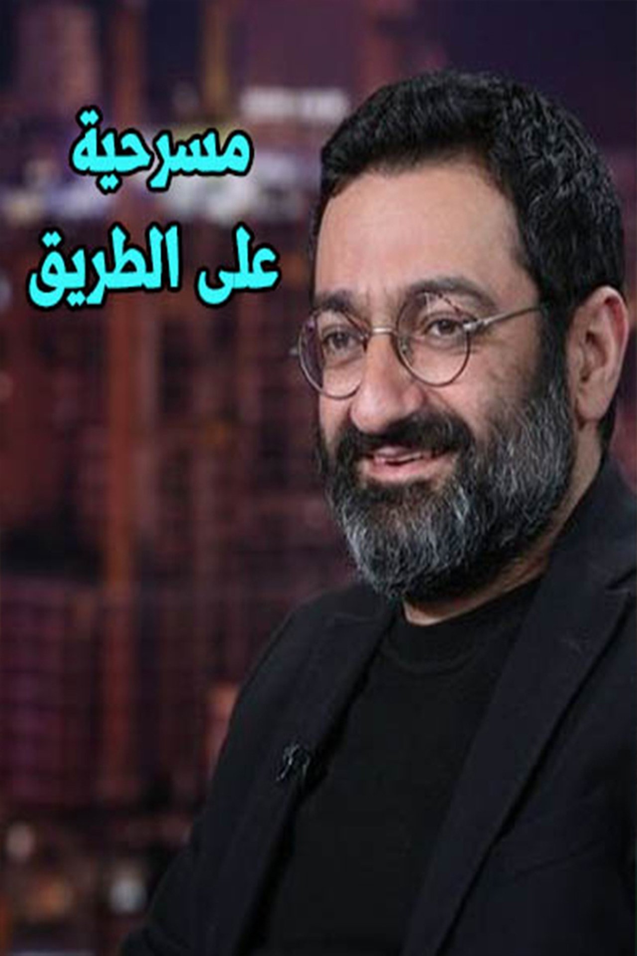 On the Road Backdrop