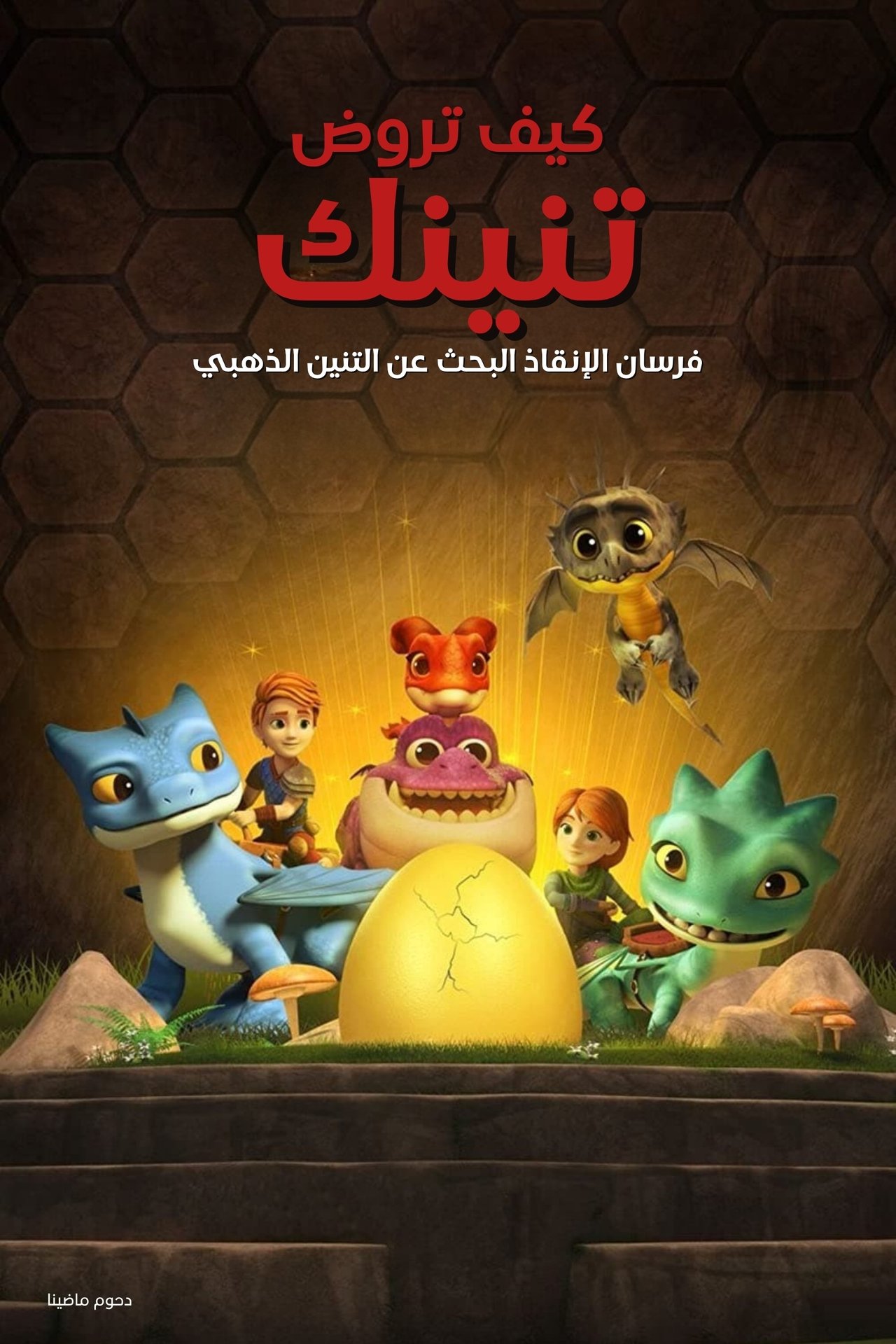 مشاهدة فيلم Dragons: Rescue Riders: Hunt for the Golden Dragon مترجم بدون اعلانات - بوستر