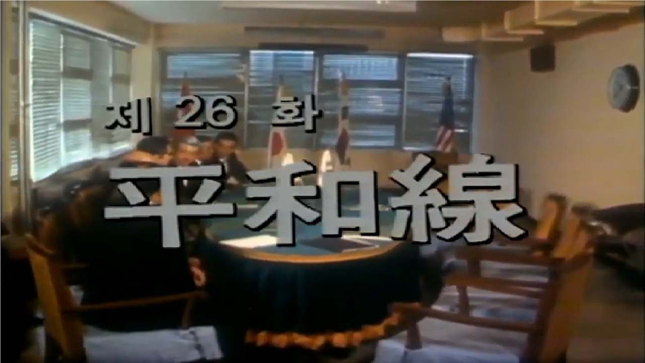 제1공화국 — Épisode 26