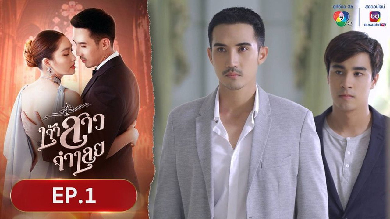 เจ้าสาวจำเลย 1. Sezon 1. Bölüm