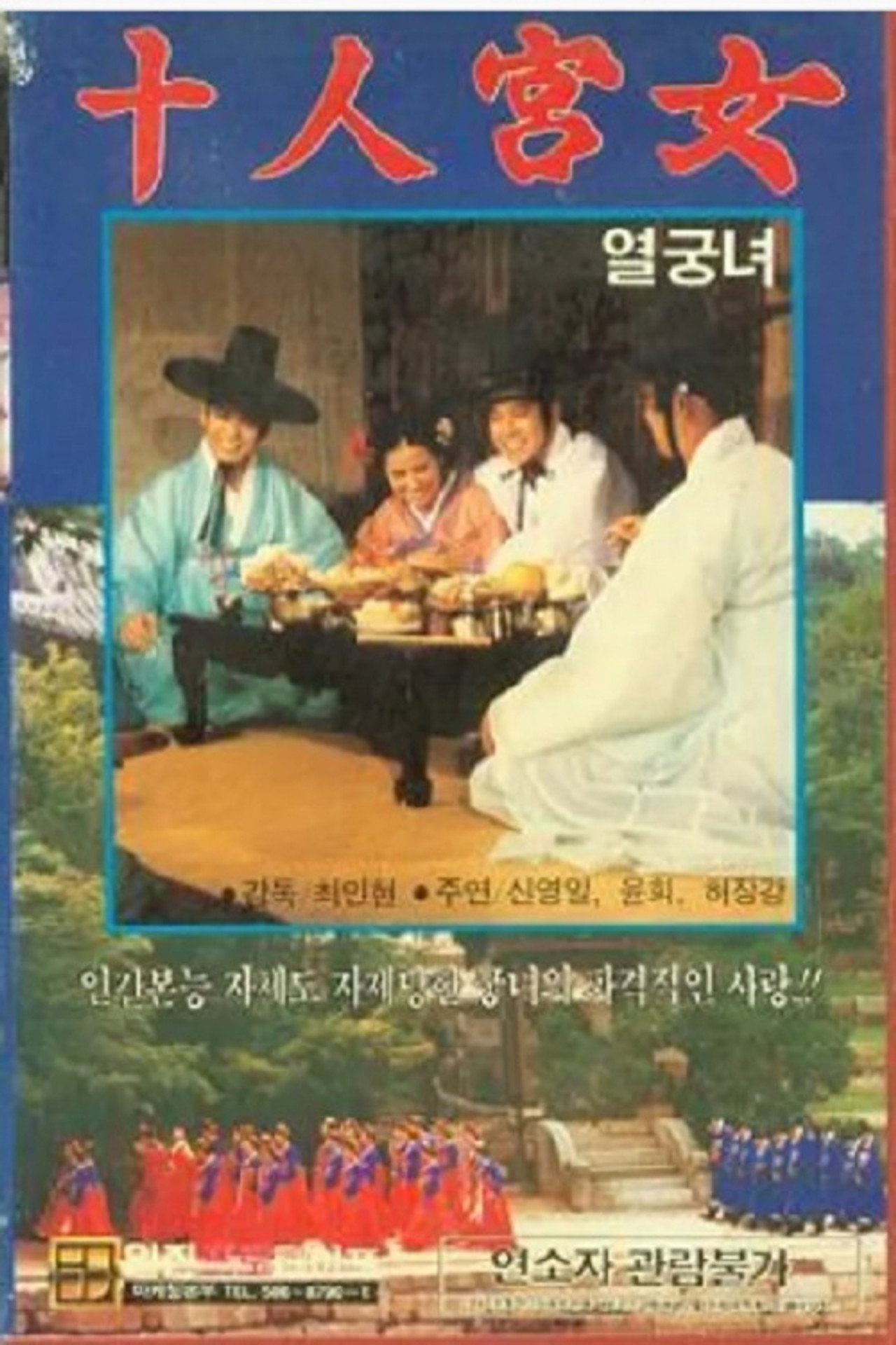 열궁녀 filmaffisch