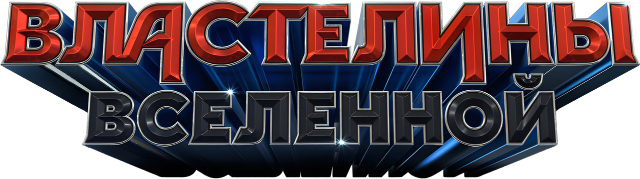 Властелины вселенной