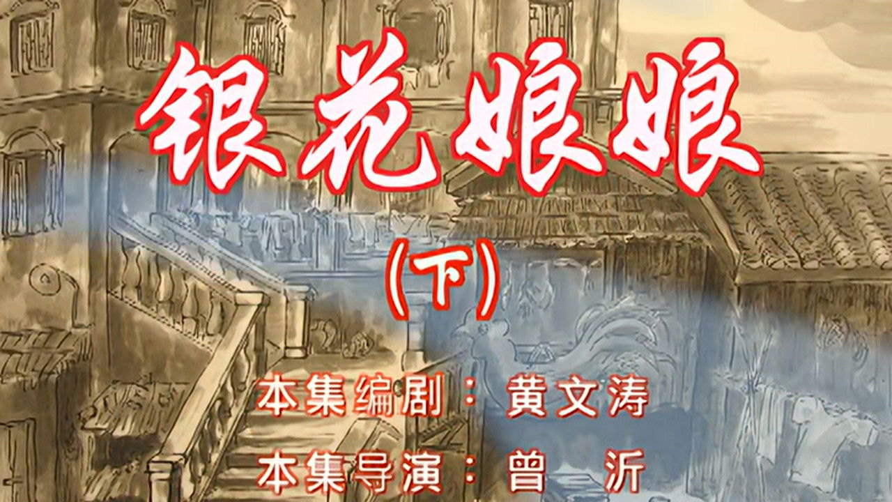 七十二家房客 — Épisode 20