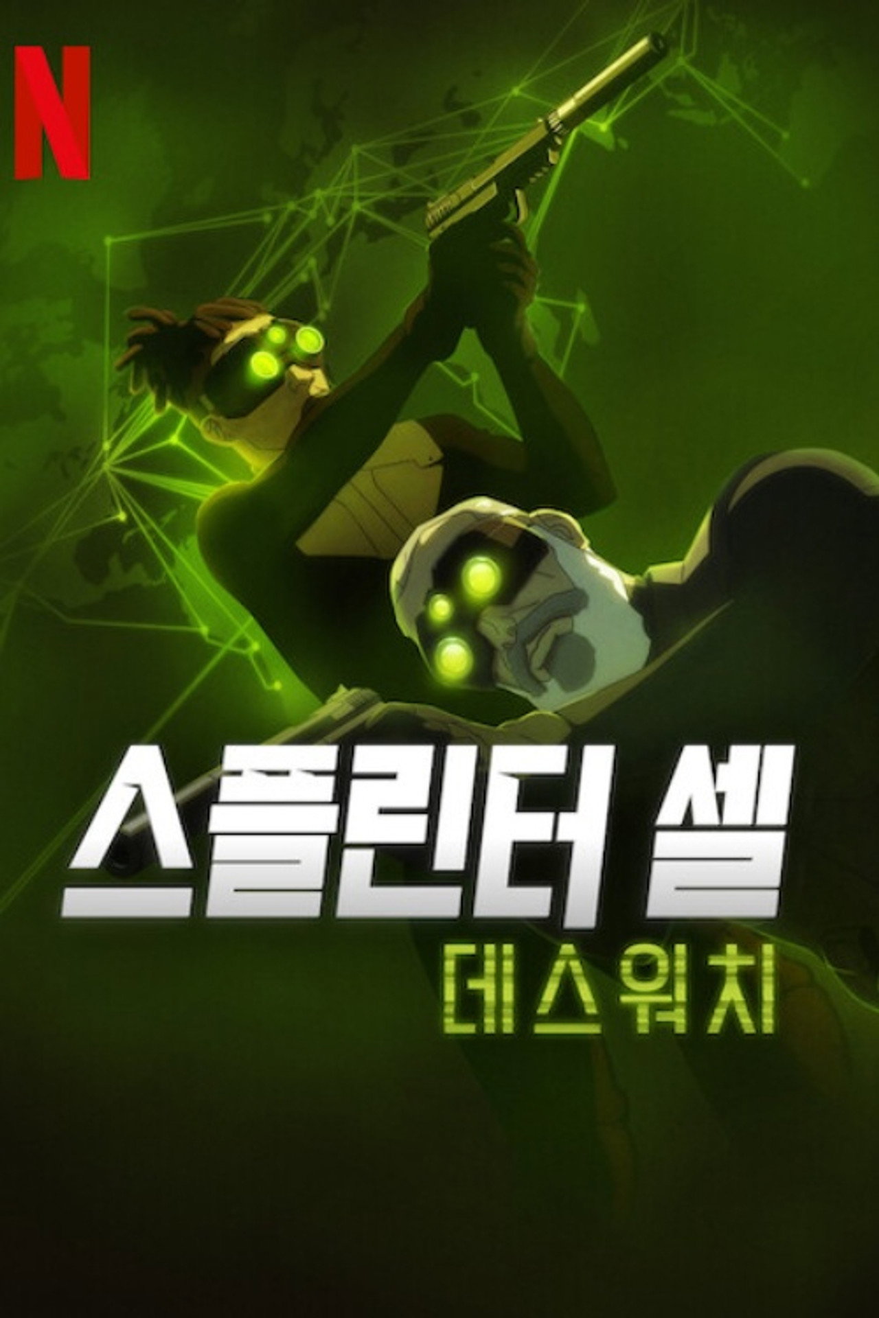 스플린터 셀: 데스워치 공식 포스터
