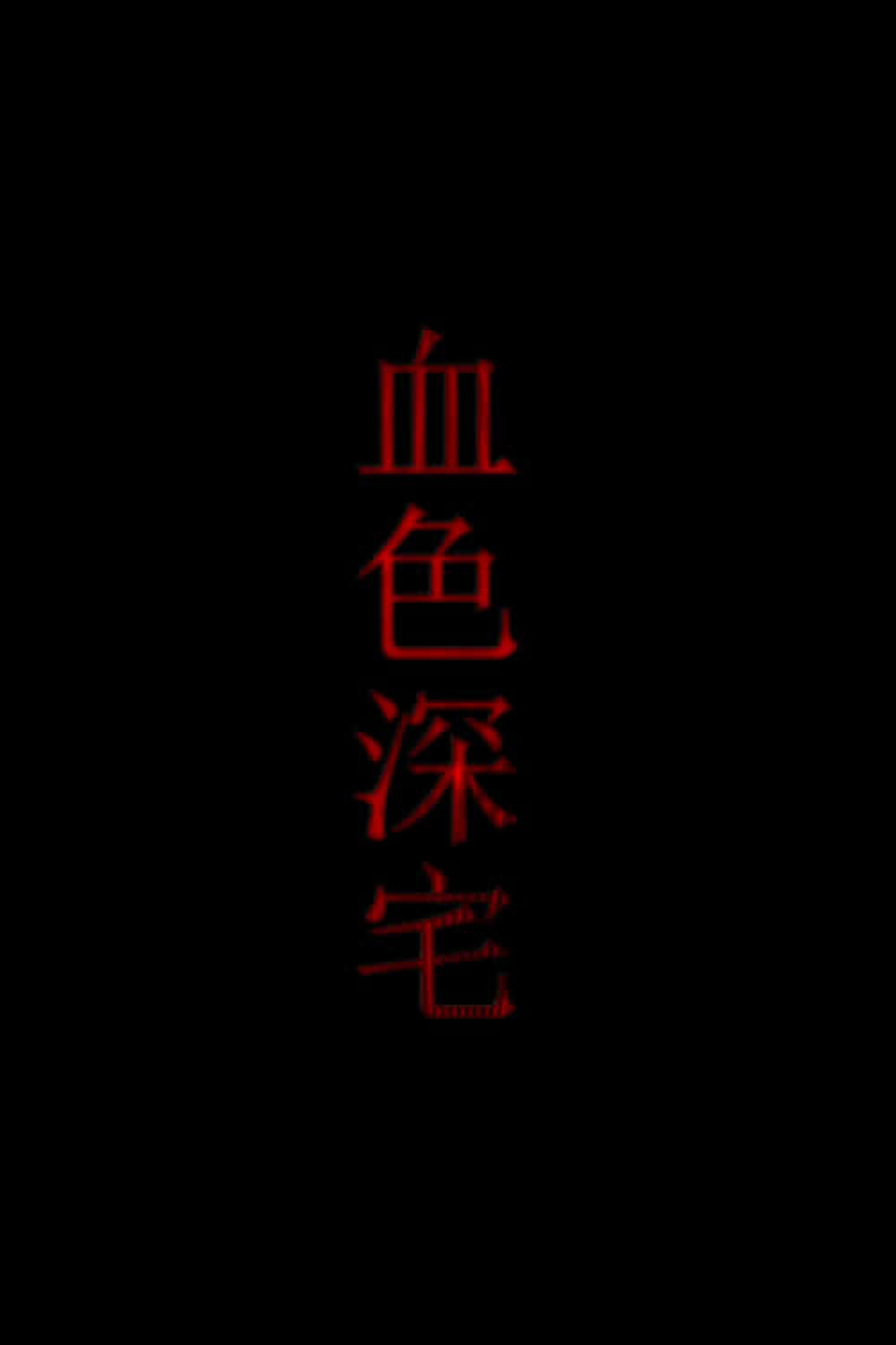 血色深宅