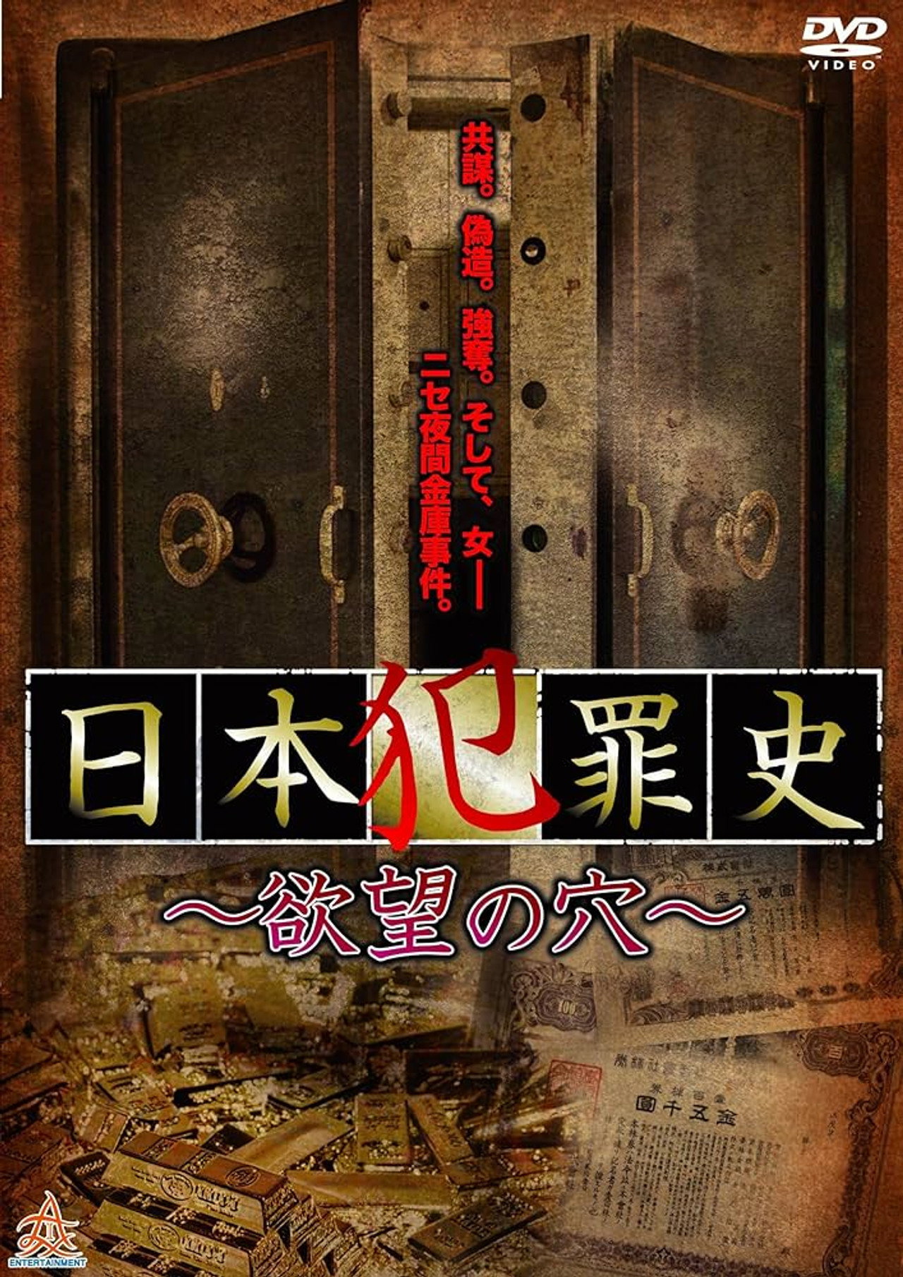 日本犯罪史 欲望の穴 filmaffisch