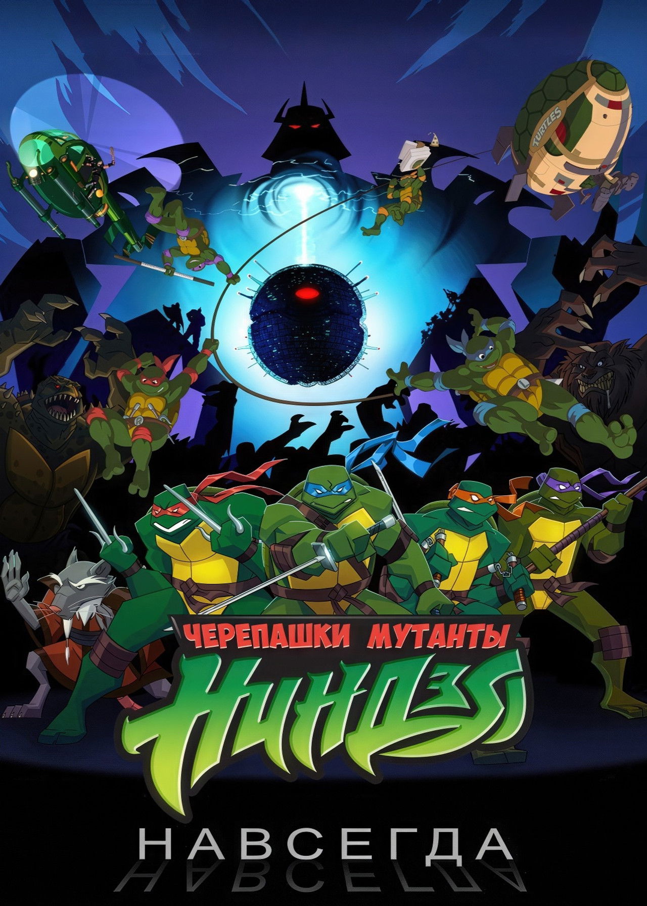 Черепашки навсегда