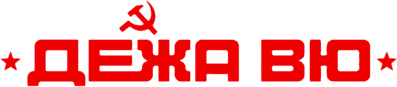 Дежа вю