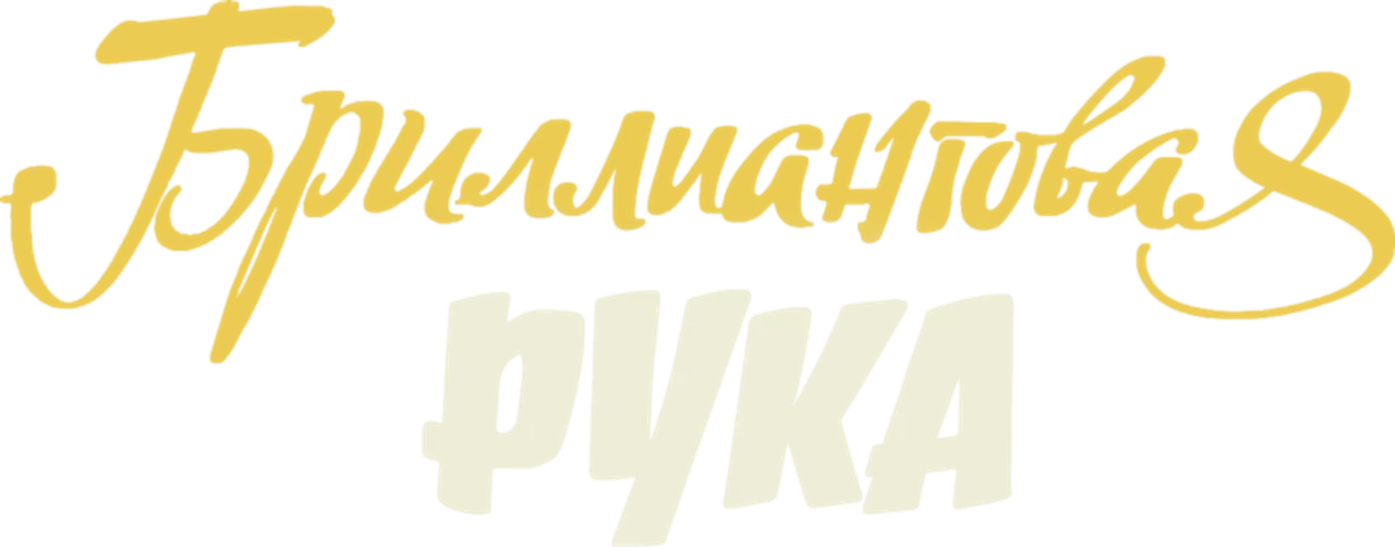 Бриллиантовая рука