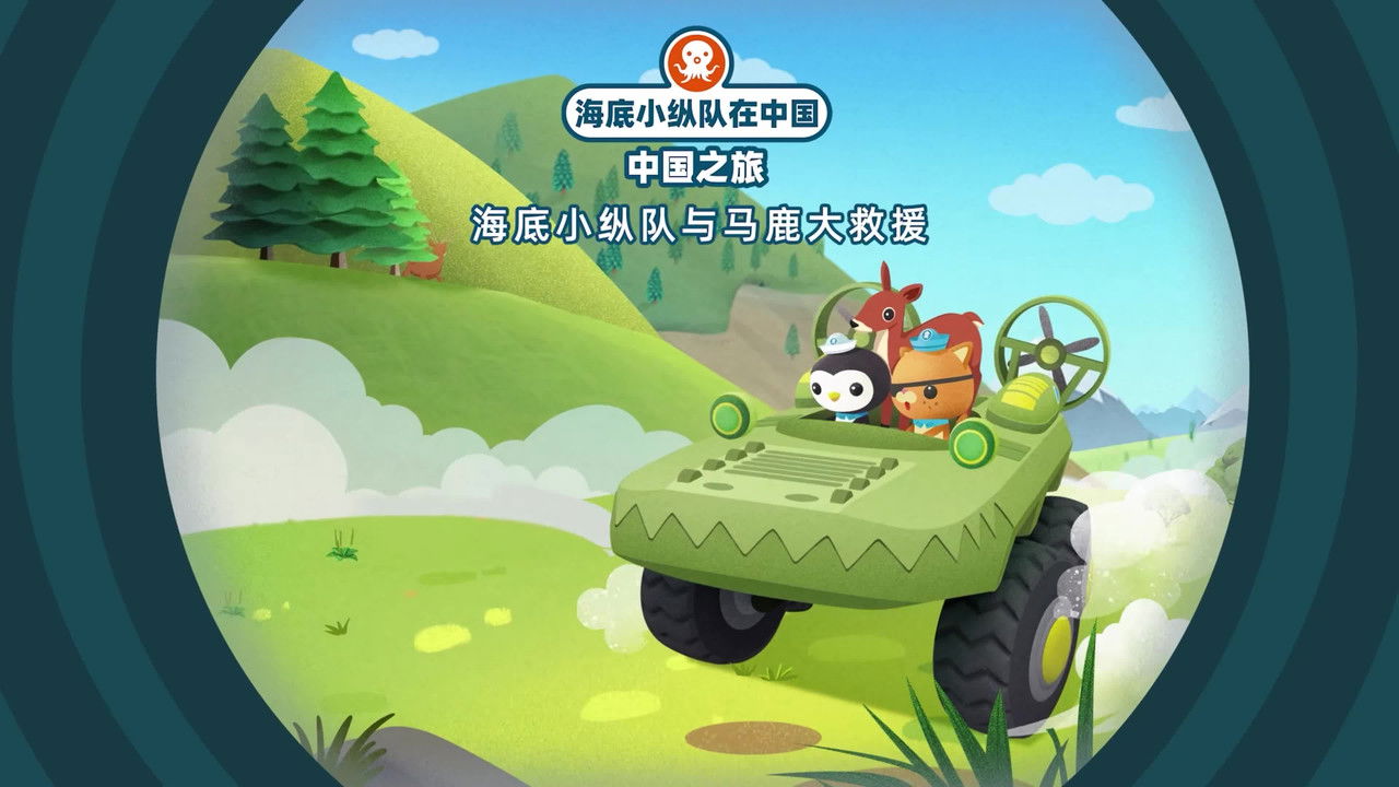 海底小纵队在中国：中国之旅 — Épisode 12