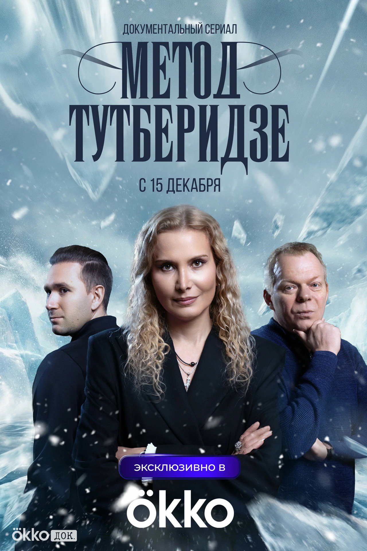 Метод Тутберидзе affisch
