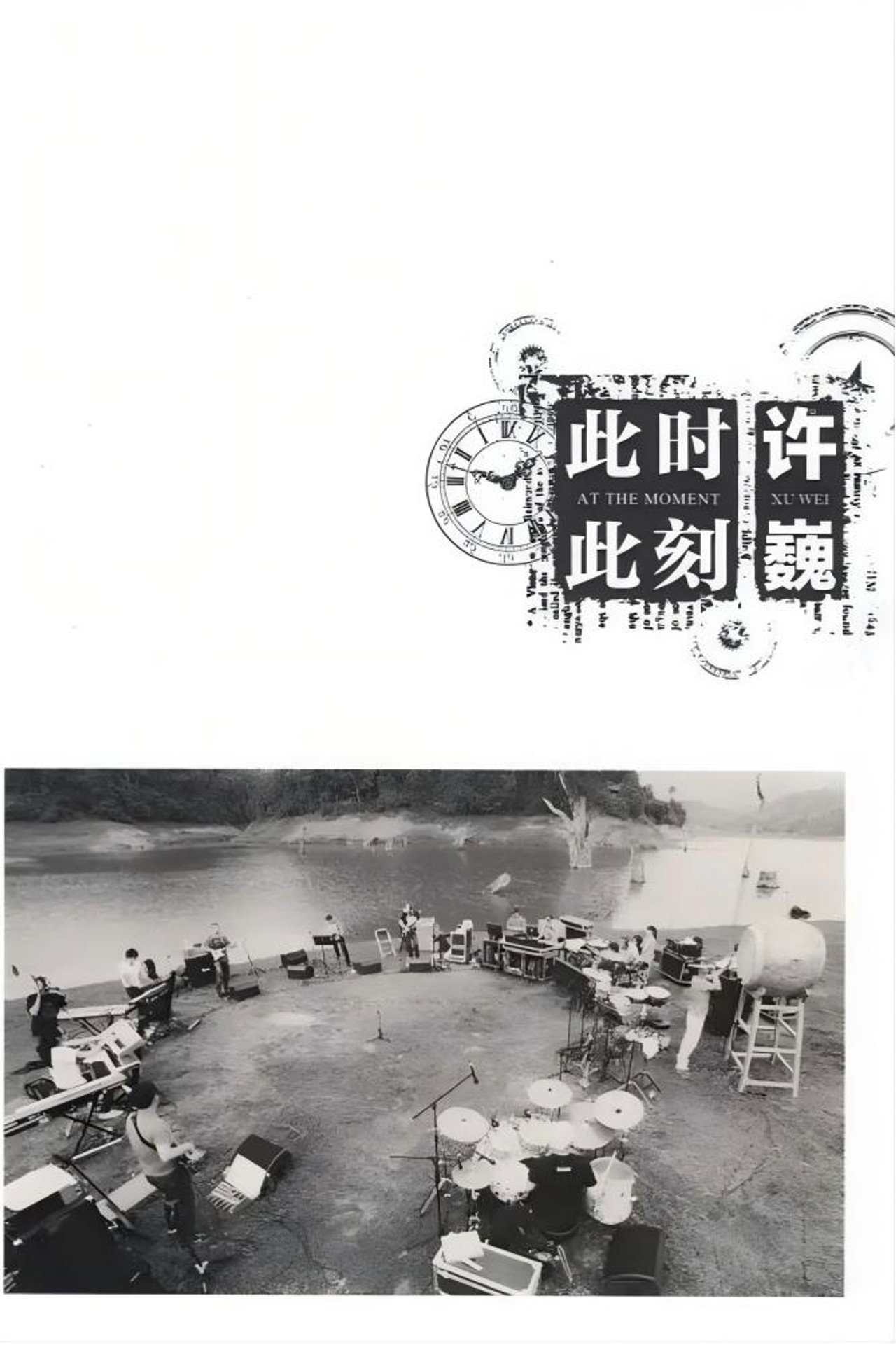 许巍：此时此刻 纪录片