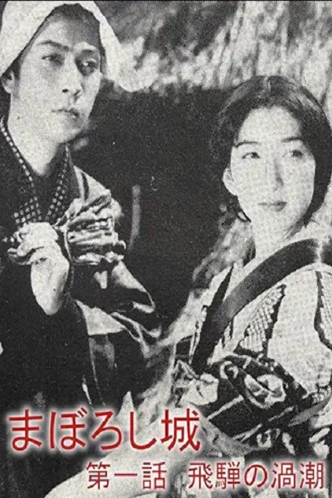 まぼろし城　第一話　飛騨の渦潮 filmaffisch